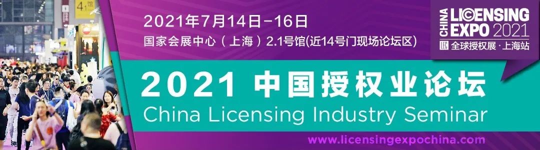 2021中国授权业论坛阵容日程全公开