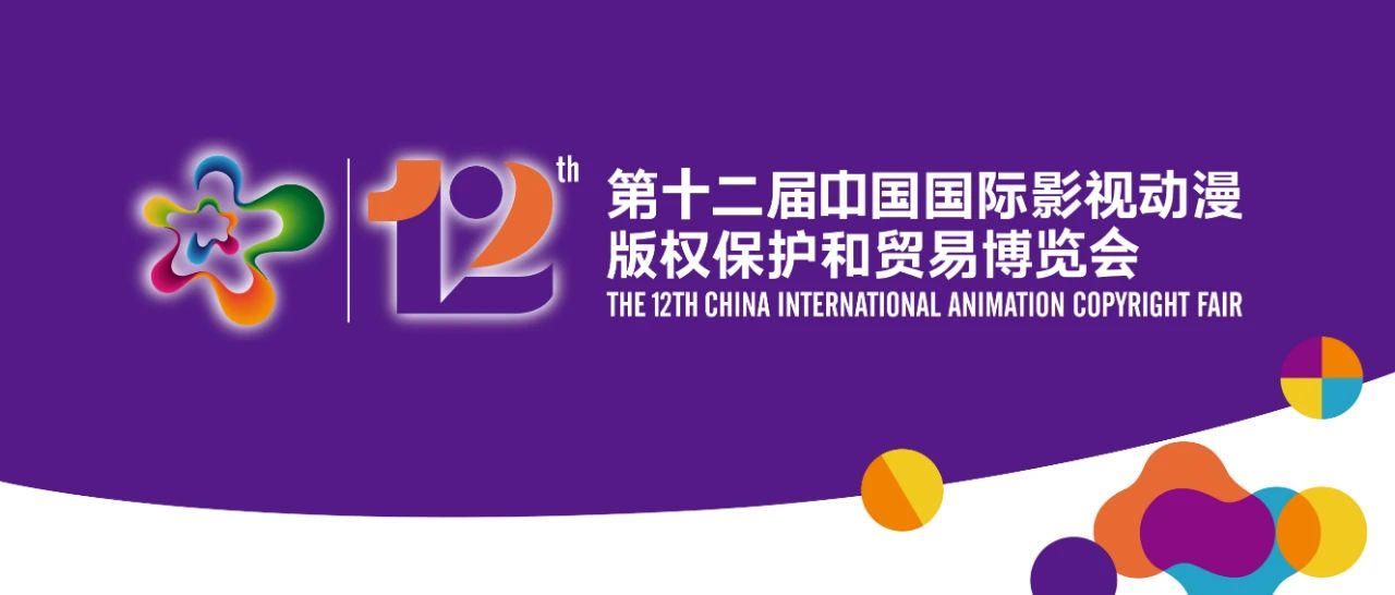 定档！第十二届中国国际影视动漫版权和贸易博览会来啦！
